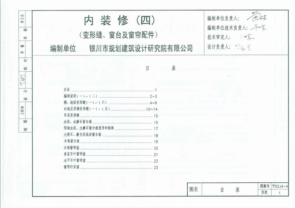 宁02J4-4 内装修(四) 变形缝、窗台及窗帘配件.pdf_第1页