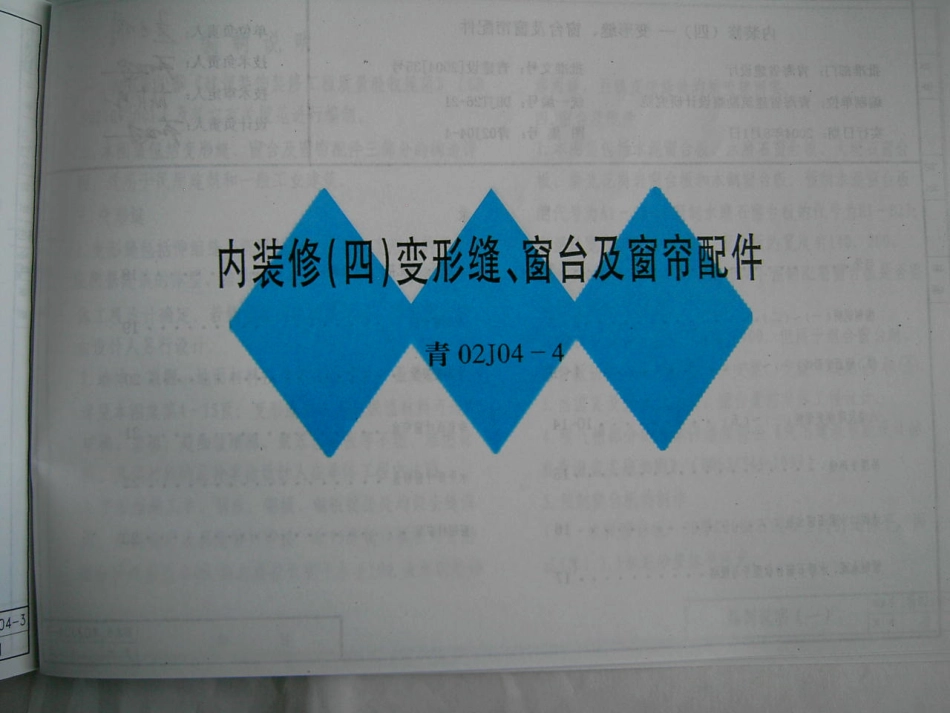 青02J04-4 内装修(四) 变形缝、窗台及窗帘配件.pdf_第1页