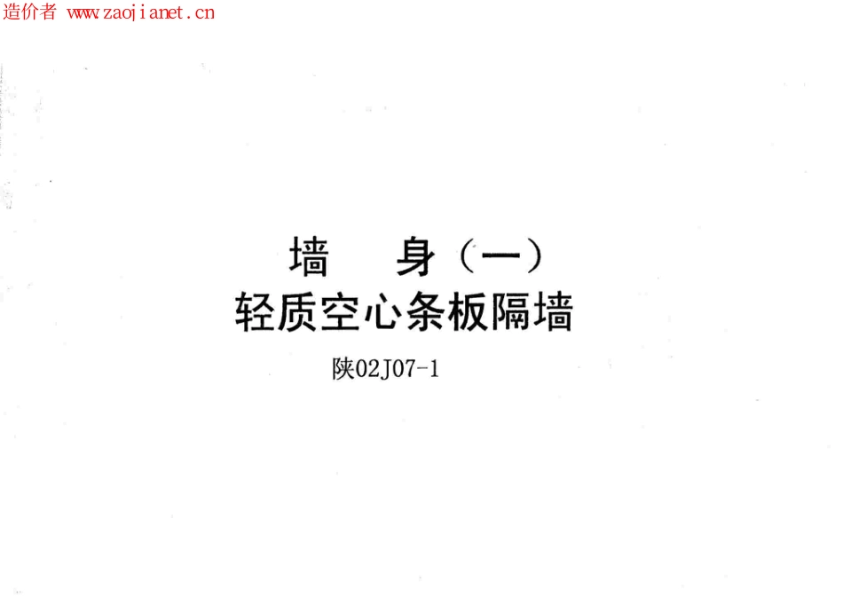 陕02J07-1墙身(一)轻质空心条板隔墙.pdf_第1页