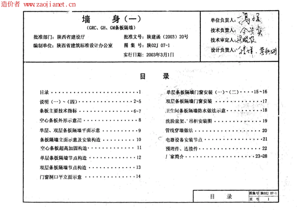 陕02J07-1墙身(一)轻质空心条板隔墙.pdf_第2页