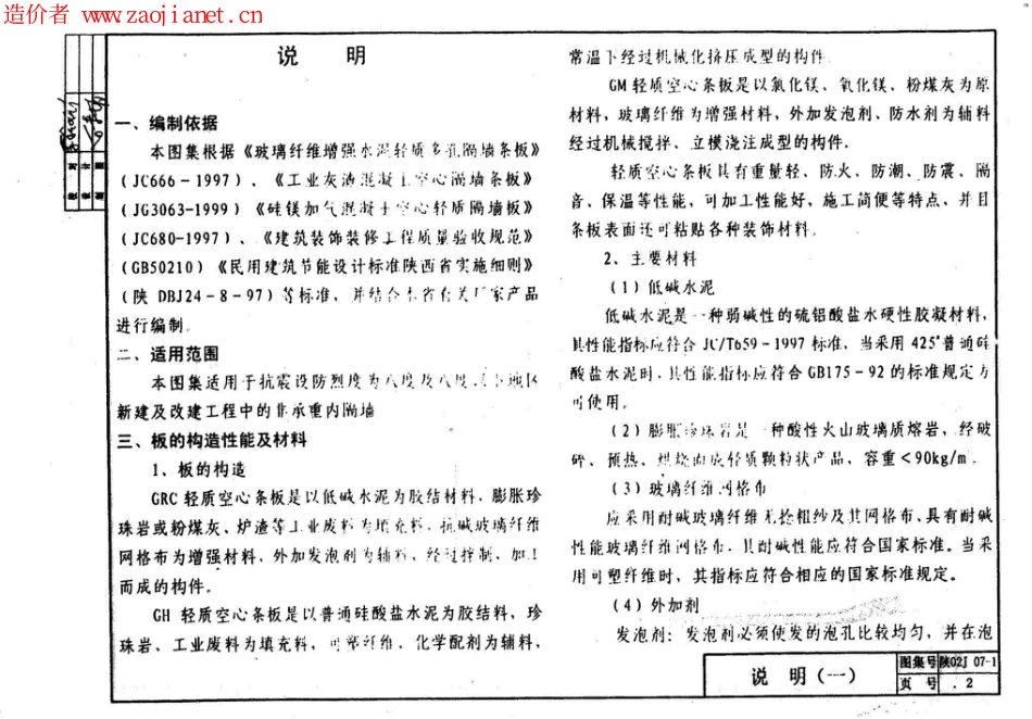 陕02J07-1墙身(一)轻质空心条板隔墙.pdf_第3页