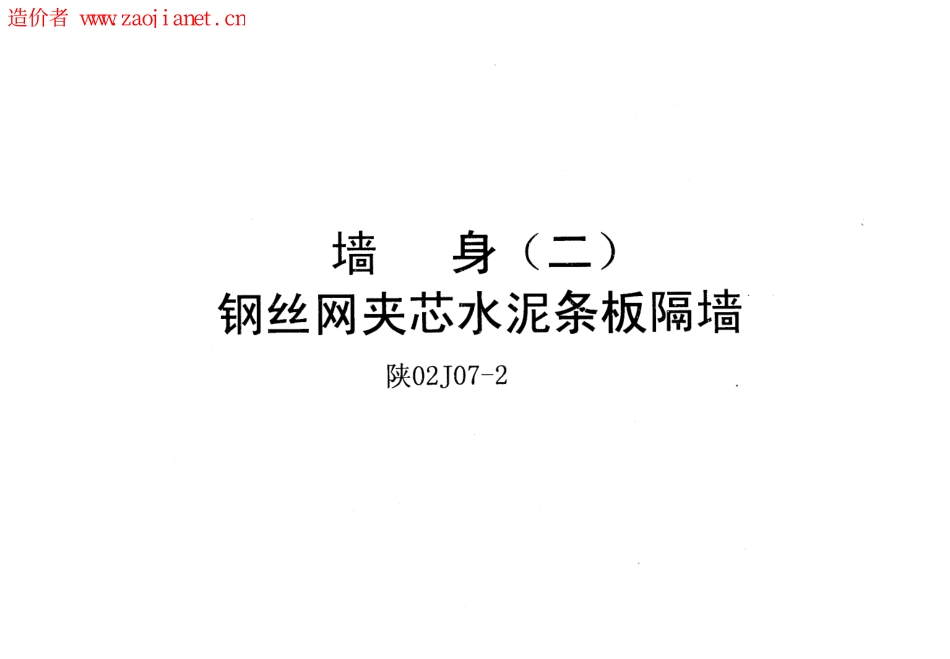 陕02J07-2墙身(二)钢丝网夹芯水泥条板隔墙.pdf_第1页