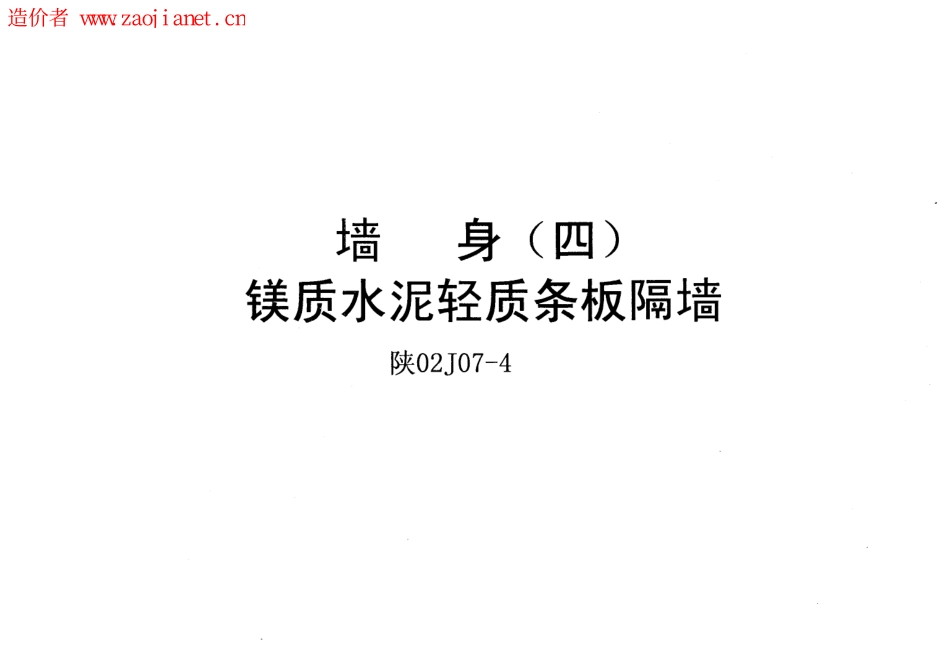 陕02J07-4墙身(四)镁质水泥轻质条板隔墙.pdf_第1页