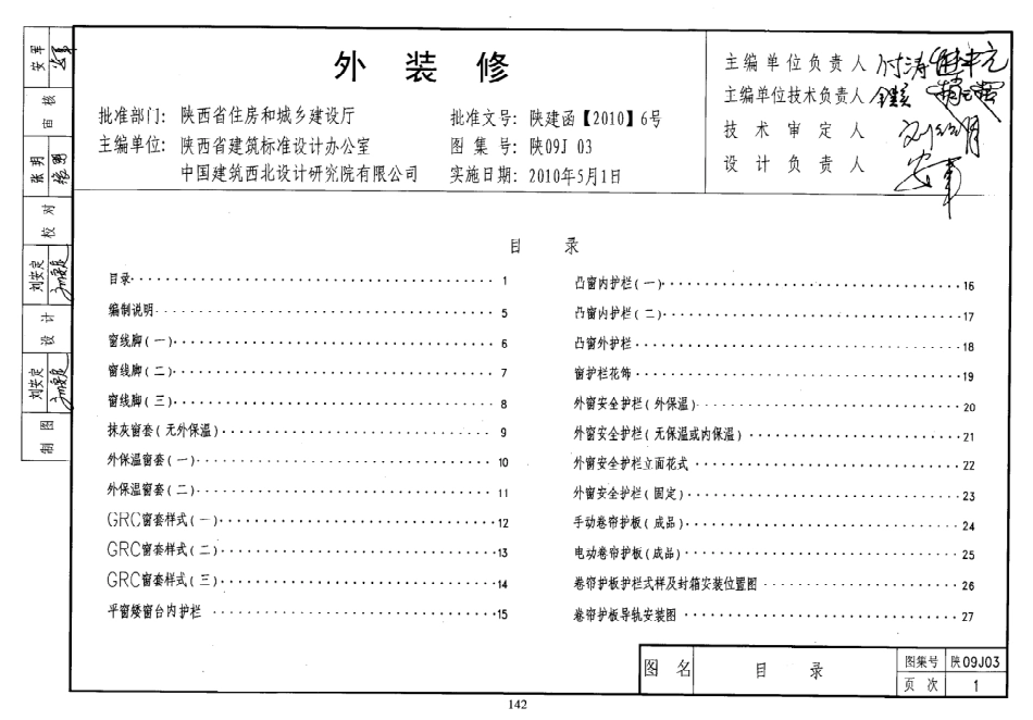 陕09J03 外装修 09系列建筑图集.pdf_第1页