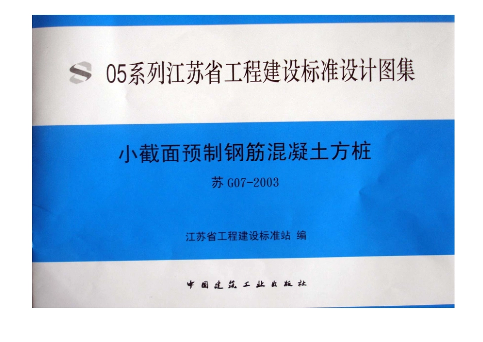 7、05系列-----苏G07-2003    小截面预制钢筋砼方桩.pdf_第1页
