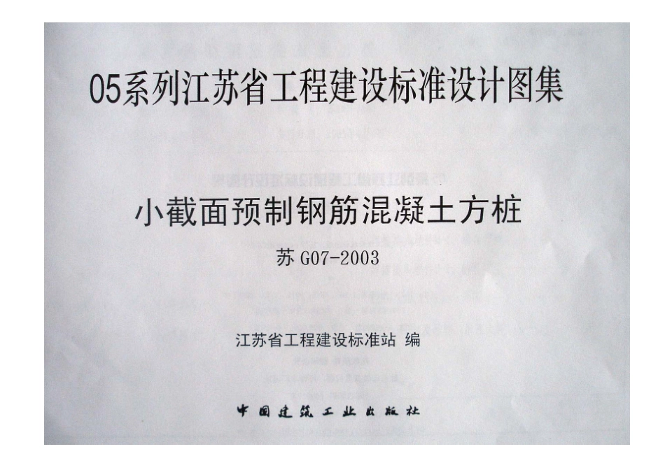 7、05系列-----苏G07-2003    小截面预制钢筋砼方桩.pdf_第3页