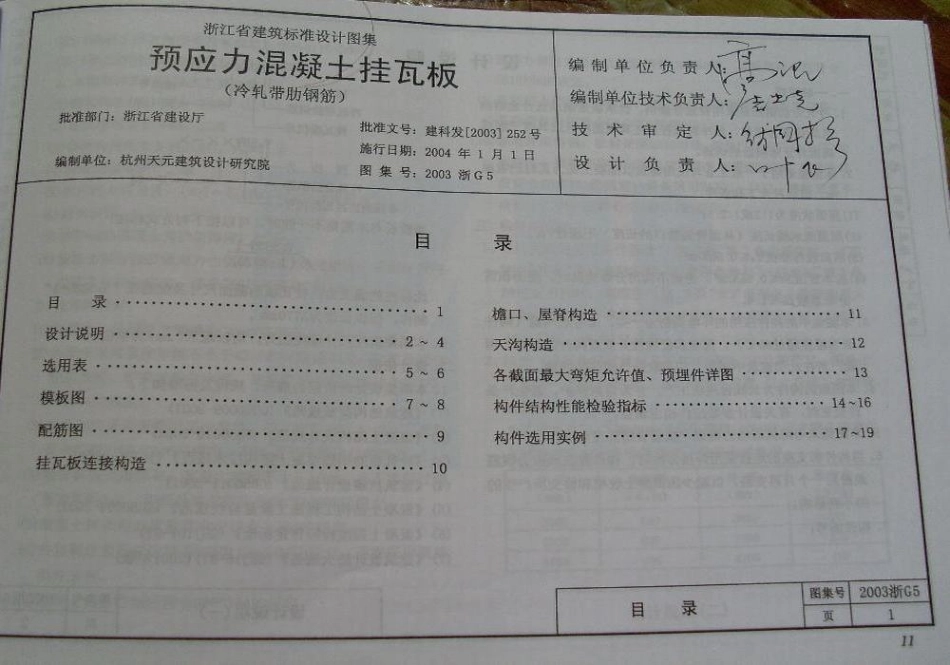 2003浙G5 预应力混凝土挂瓦板.pdf_第1页