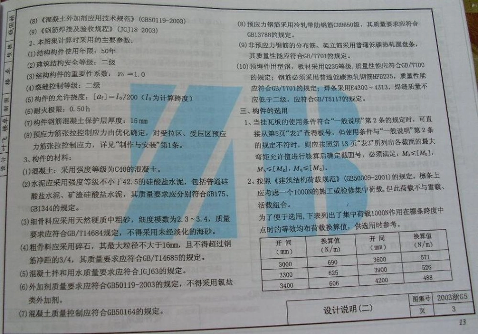 2003浙G5 预应力混凝土挂瓦板.pdf_第3页