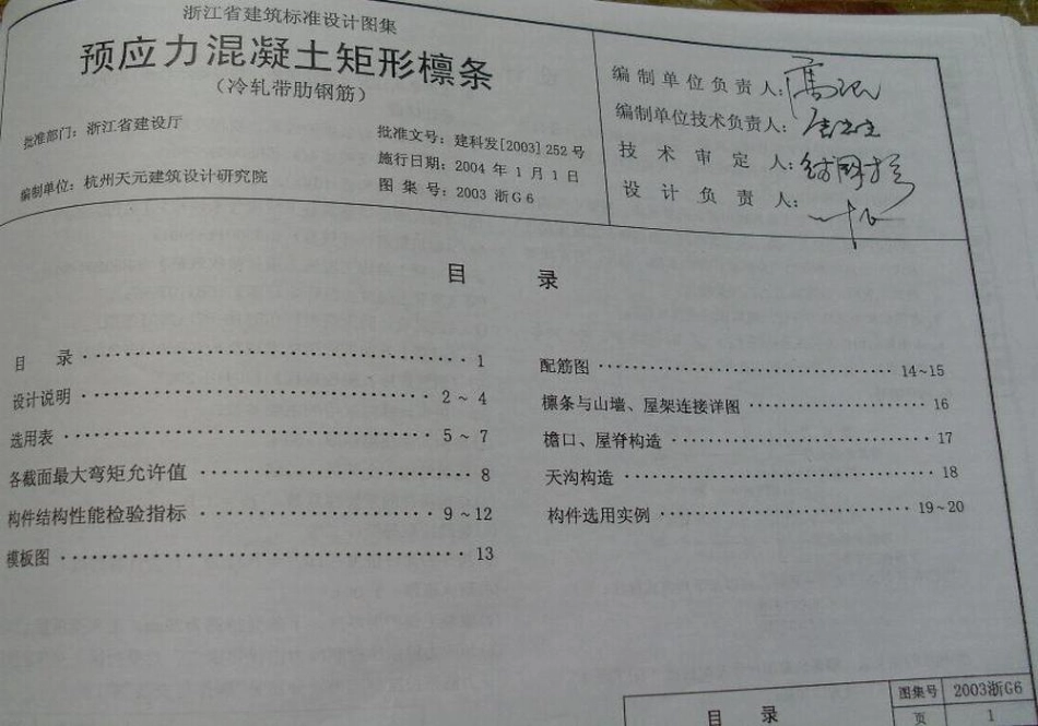 2003浙G6 预应力混凝土矩形檩条.pdf_第1页