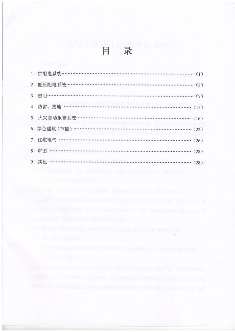 2016年《江苏电气专业施工图审查技术问答》-1.pdf_第3页
