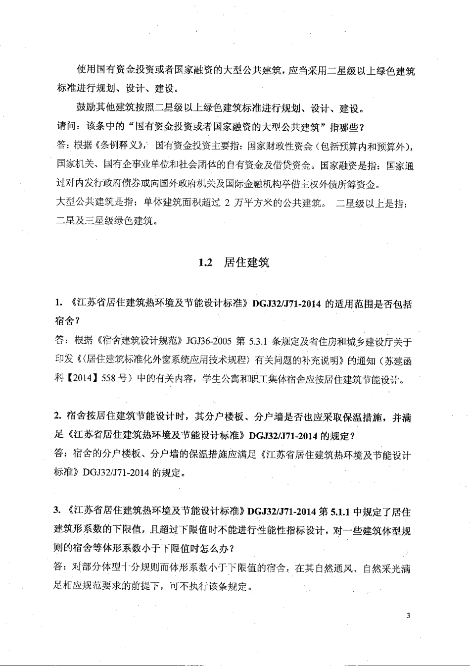2016年江苏施工图审查技术问答（建筑专业）.pdf_第3页