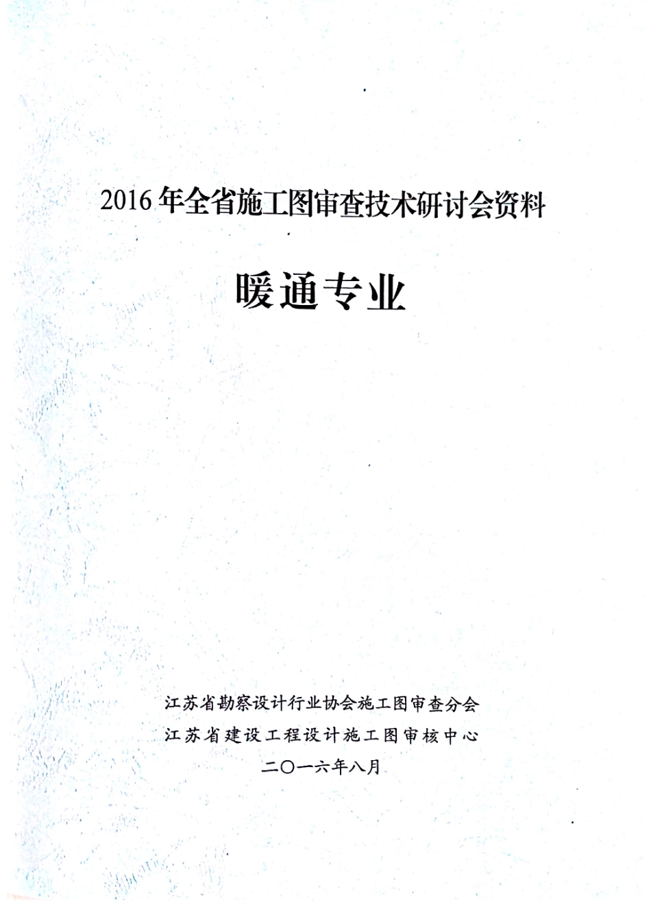 2016年江苏施工图审查技术研讨会资料 暖通.pdf_第1页