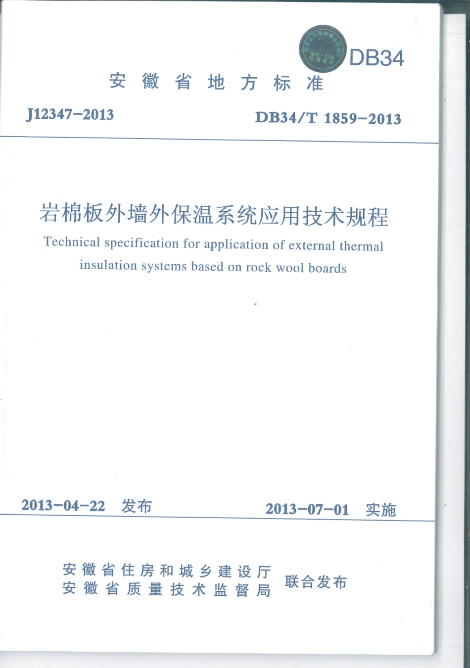 DB34T1859-2013岩棉板外墙外保温系统应用技术规程.pdf_第1页