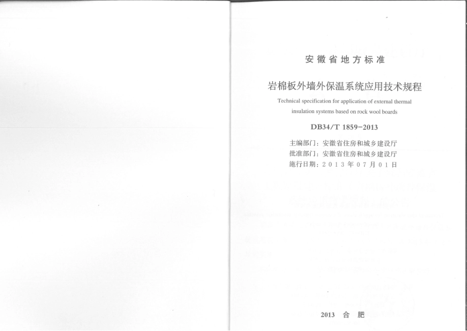 DB34T1859-2013岩棉板外墙外保温系统应用技术规程.pdf_第2页