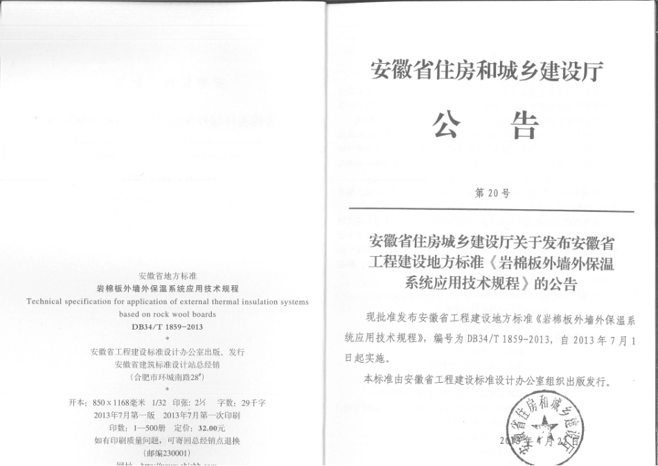 DB34T1859-2013岩棉板外墙外保温系统应用技术规程.pdf_第3页