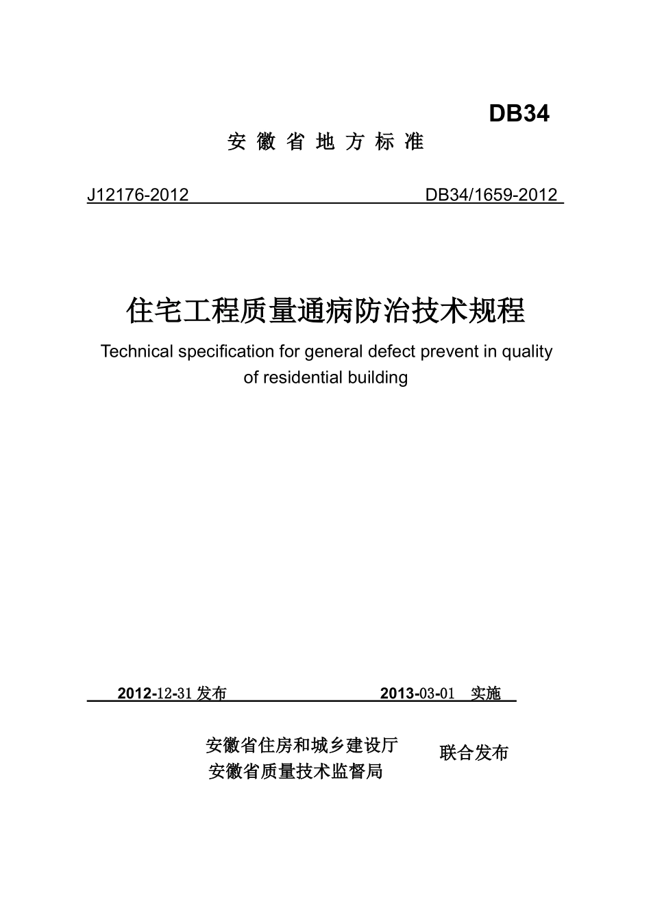 DB341659-2012住宅工程质量通病防治技术规程.pdf_第1页