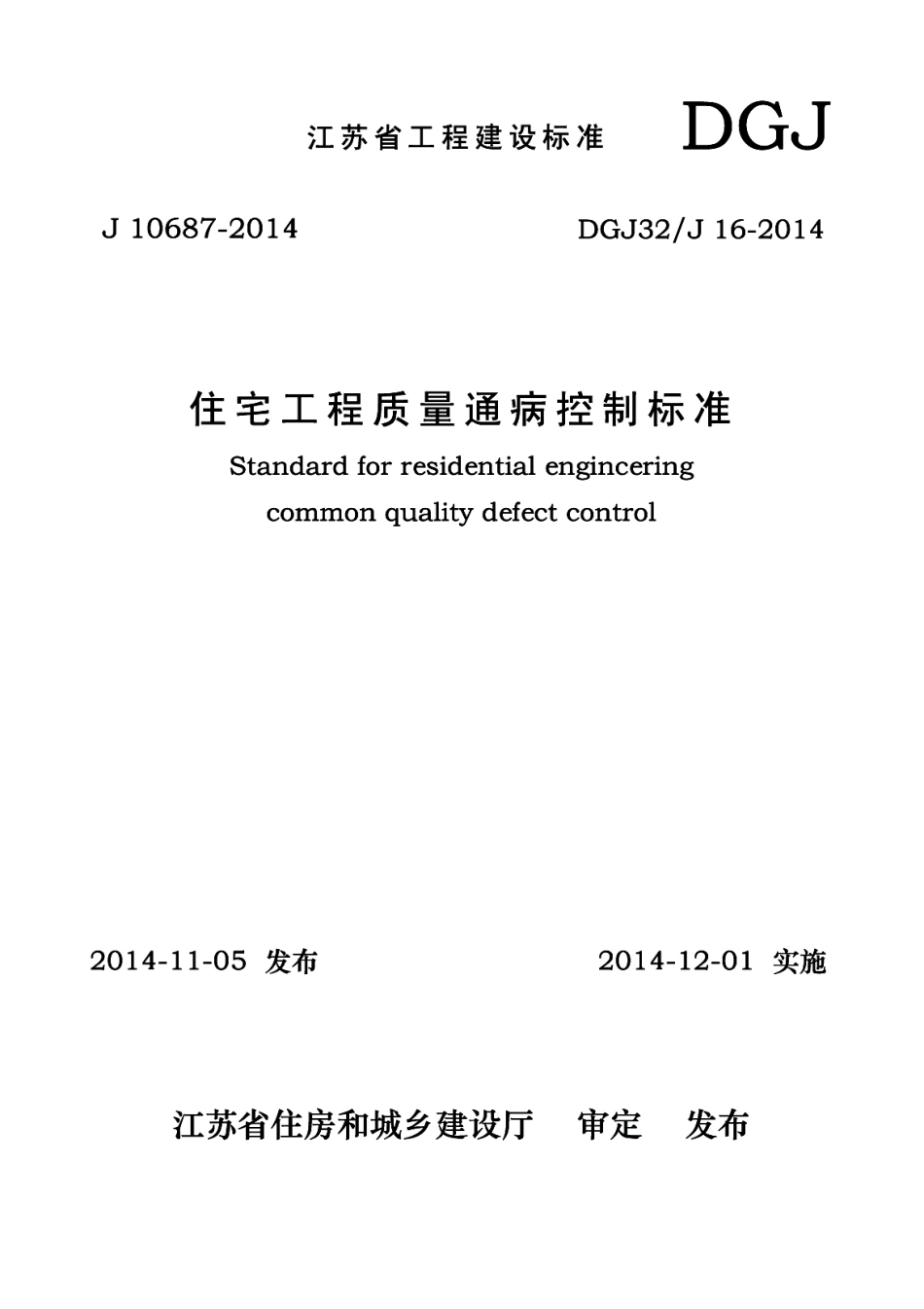 DGJ32J16-2014 江苏省住宅工程质量通病控制标准.pdf_第1页