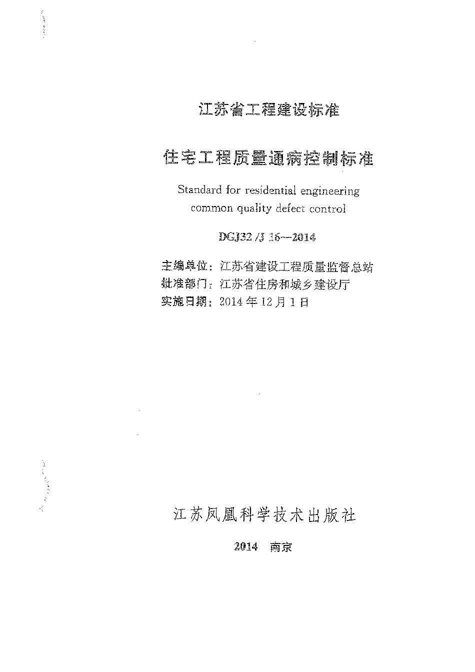 DGJ32J16-2014 江苏省住宅工程质量通病控制标准.pdf_第2页