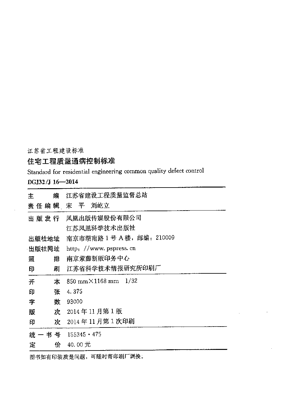 DGJ32J16-2014 江苏省住宅工程质量通病控制标准.pdf_第3页