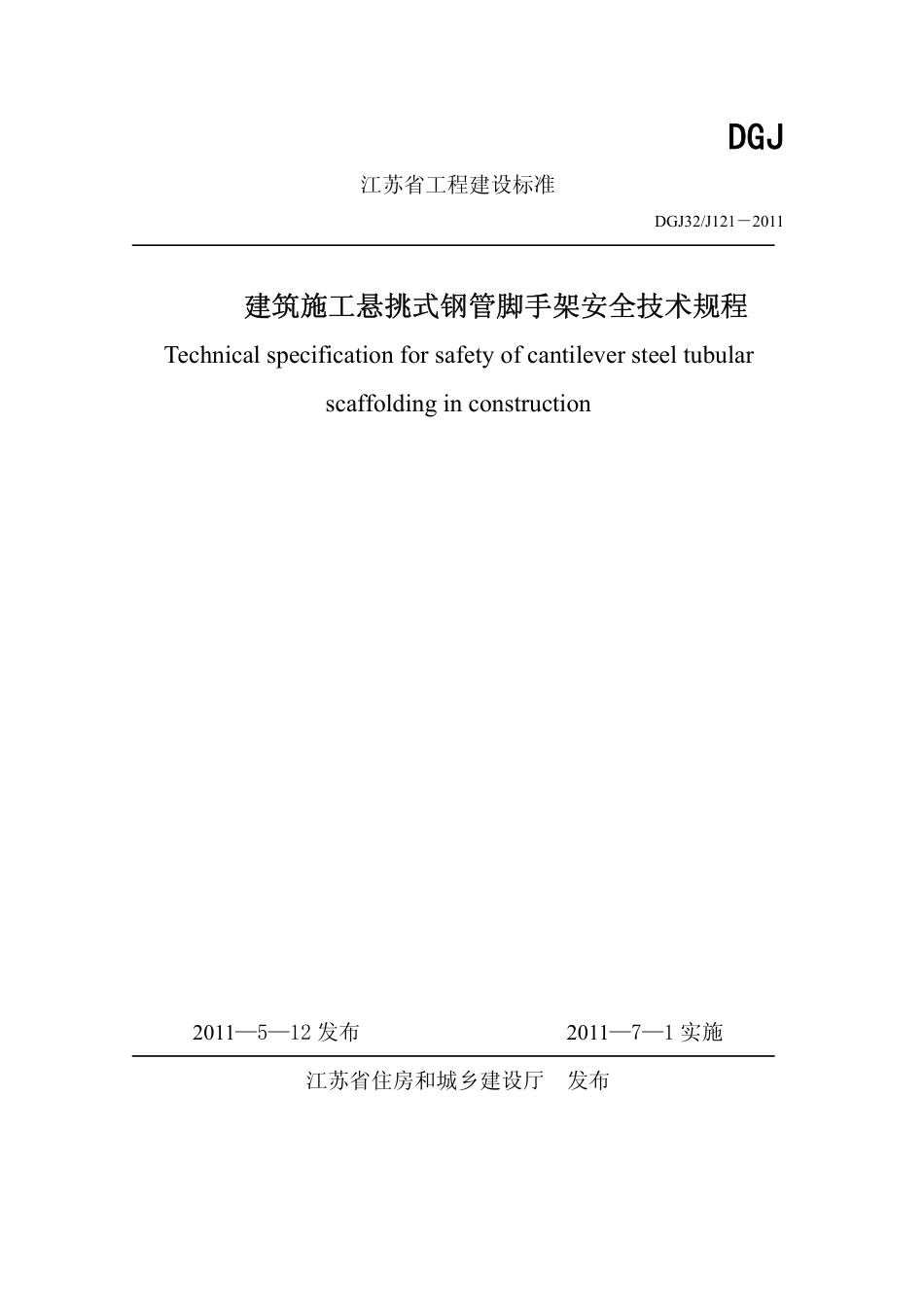 DGJ32J121-2011江苏省建筑施工悬挑式钢管脚手架安全技术规程.pdf_第1页