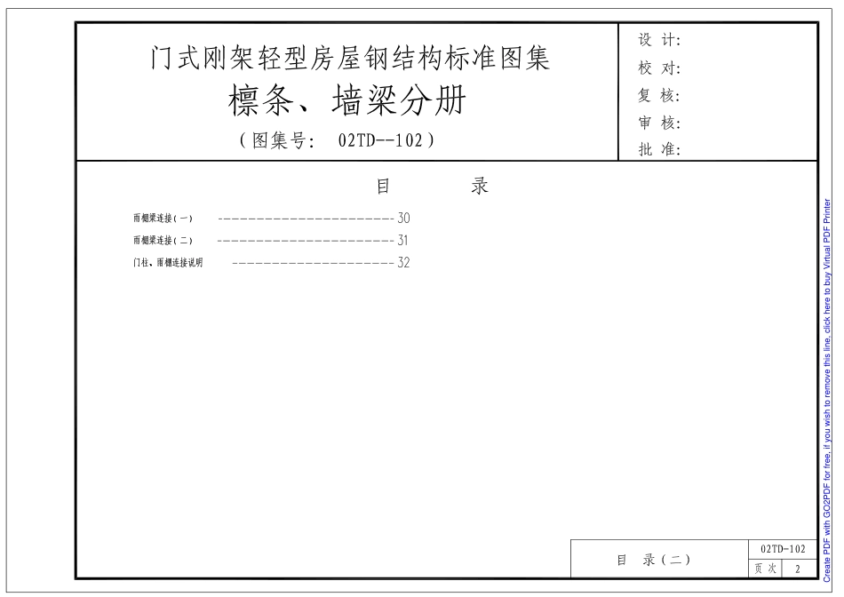 门式钢架轻型房屋钢结构标准图集（檩条、墙梁分册） (2).pdf_第2页