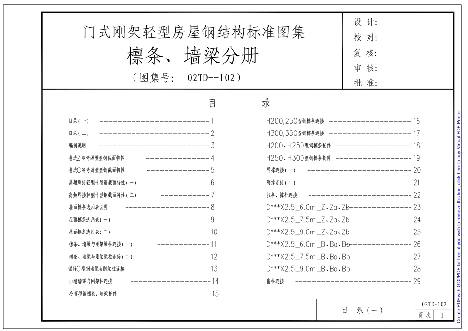 门式钢架轻型房屋钢结构标准图集（檩条、墙梁分册）.pdf_第1页