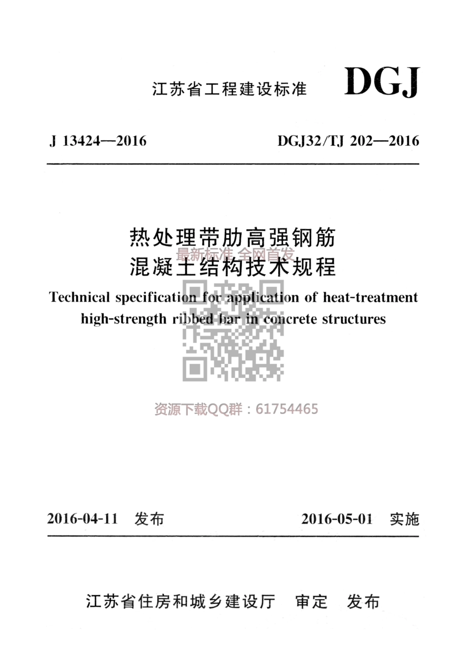 热处理带肋高强钢筋混凝土结构技术规程  DGJ32 TJ 202-2016.pdf_第1页