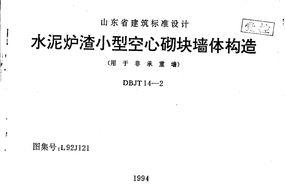 山东 L92J121 水泥炉渣小型空心砌块墙体构造.pdf_第1页