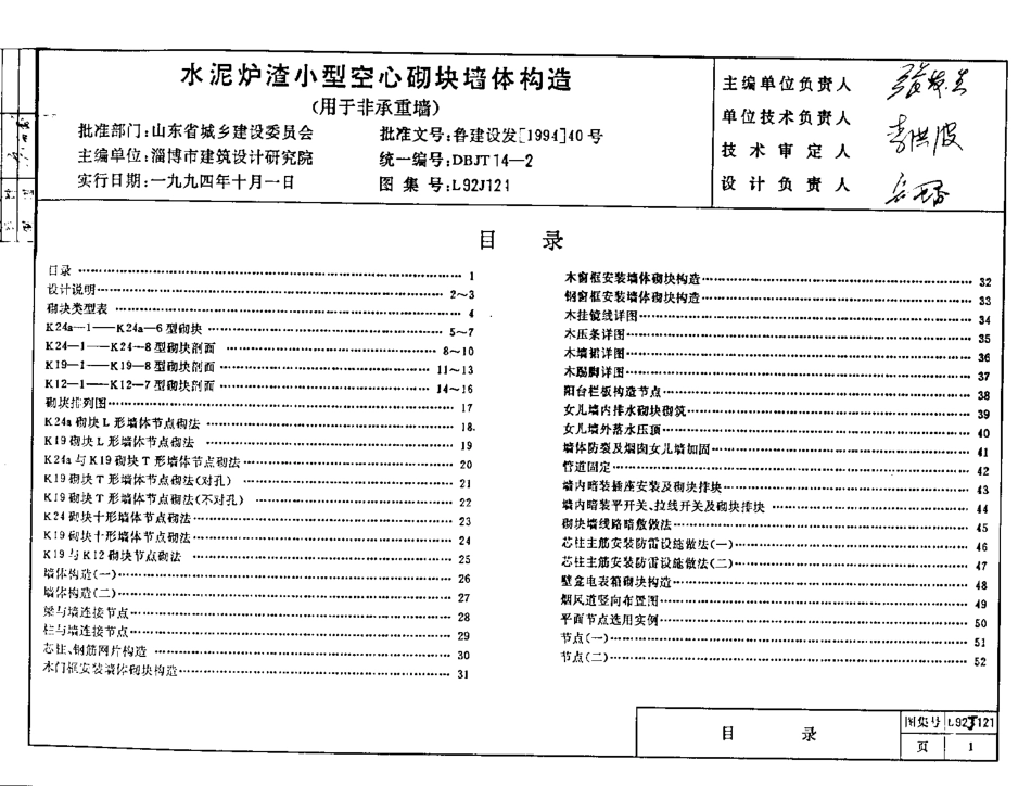 山东 L92J121 水泥炉渣小型空心砌块墙体构造.pdf_第2页