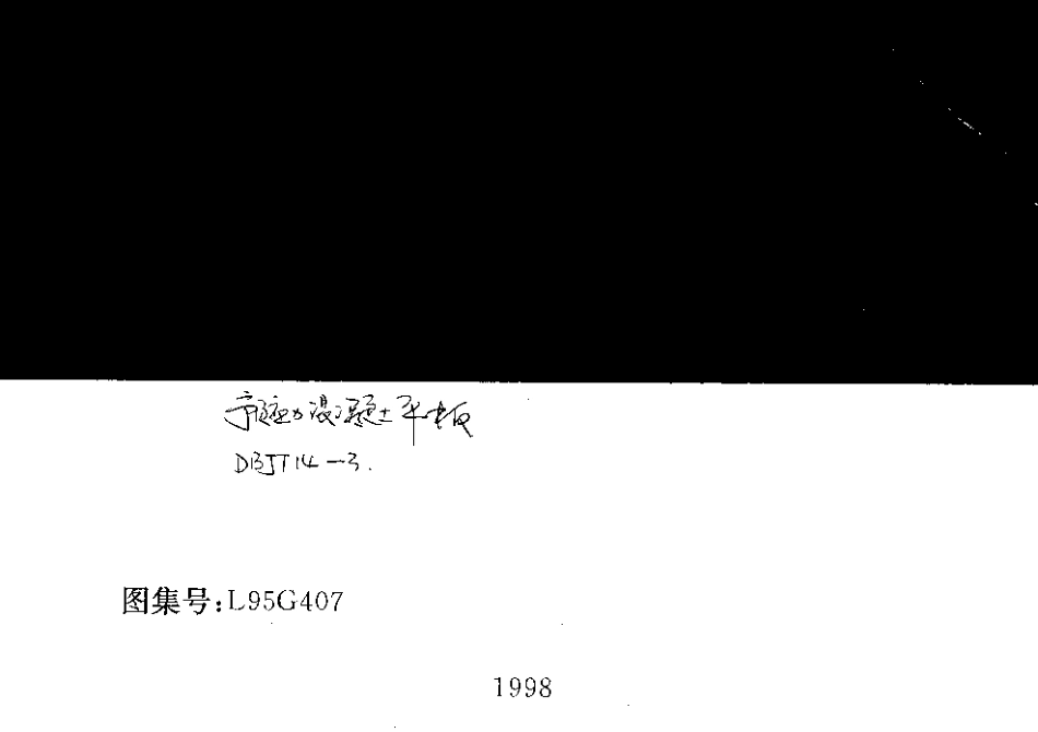 山东 L95G407预应力砼平板.pdf_第1页