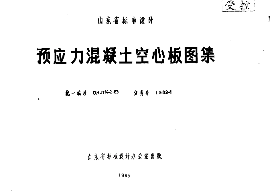 山东 LG02-1 预应力混凝土空心板.pdf_第1页