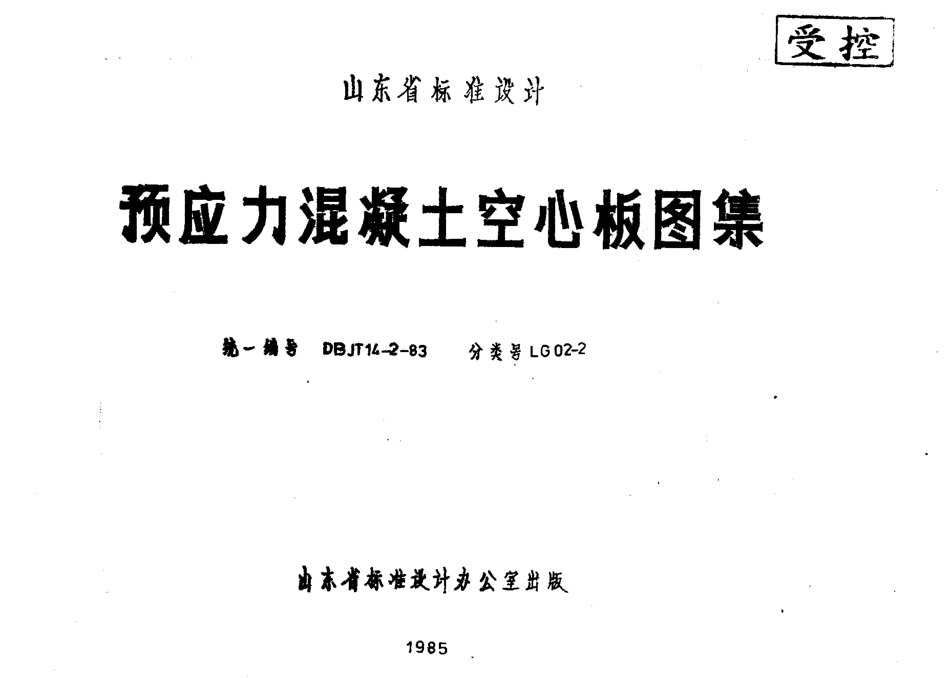 山东 LG02-2 预应力混凝土空心板.pdf_第1页