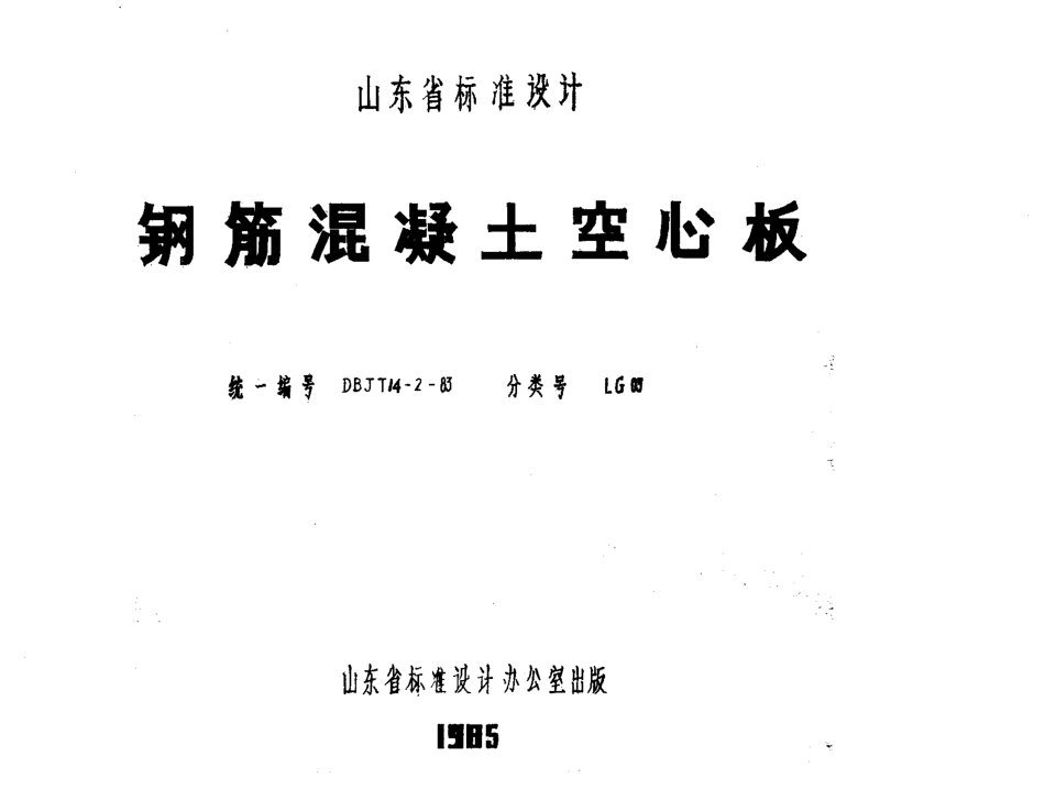 山东 LG03   钢筋混凝土空心板.pdf_第1页