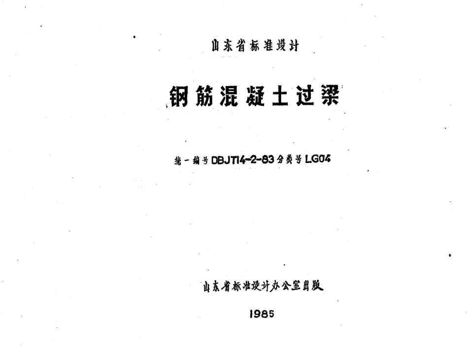 山东 LG04   钢筋混凝土过梁.pdf_第1页