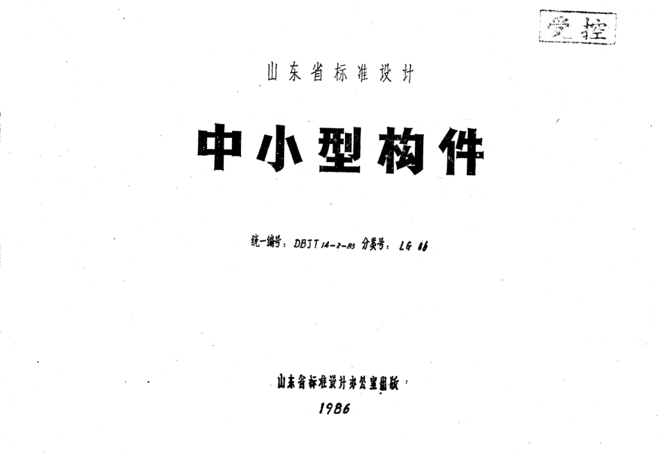 山东 LG06   中小型构件.pdf_第1页