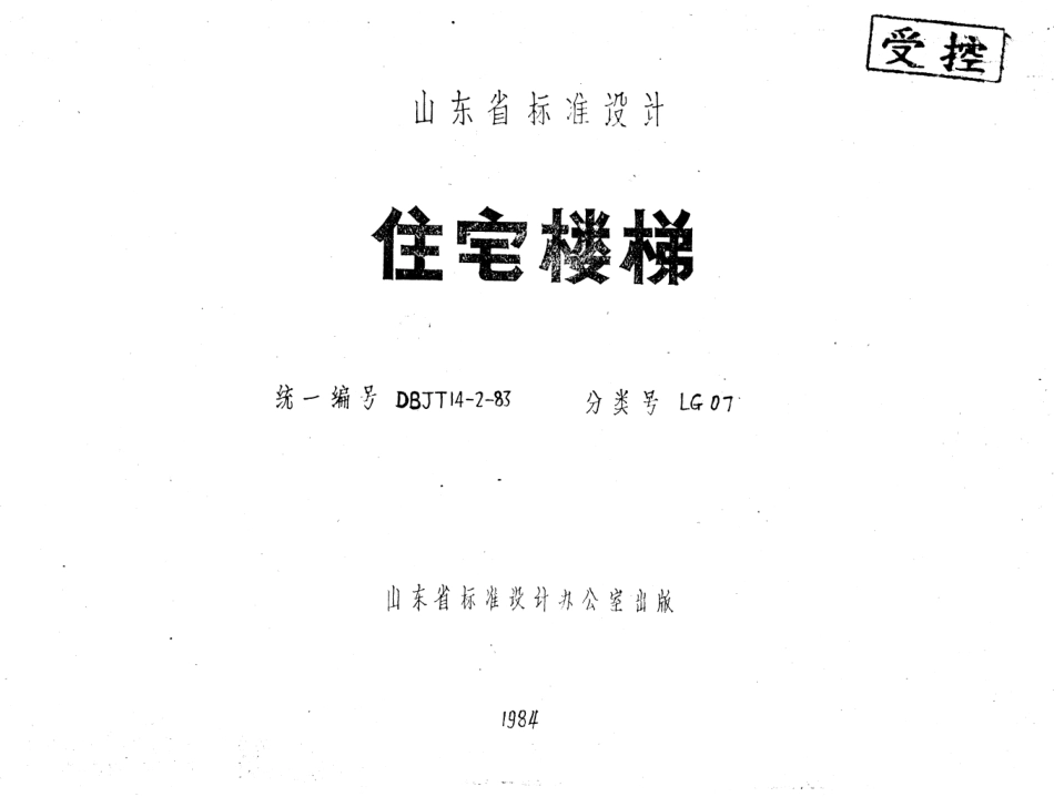 山东 LG07   住宅楼梯.pdf_第1页