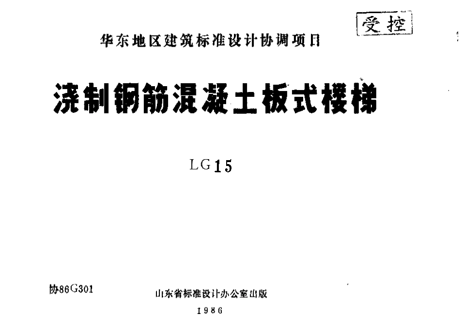 山东 LG15   浇制钢筋混凝土板式楼梯.pdf_第1页