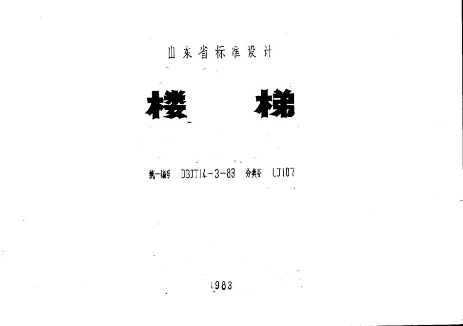 山东 LJ107 楼梯.pdf_第1页