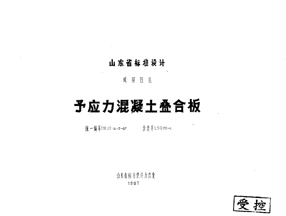 山东 LSG20-1预应力混凝土叠合板.pdf_第1页