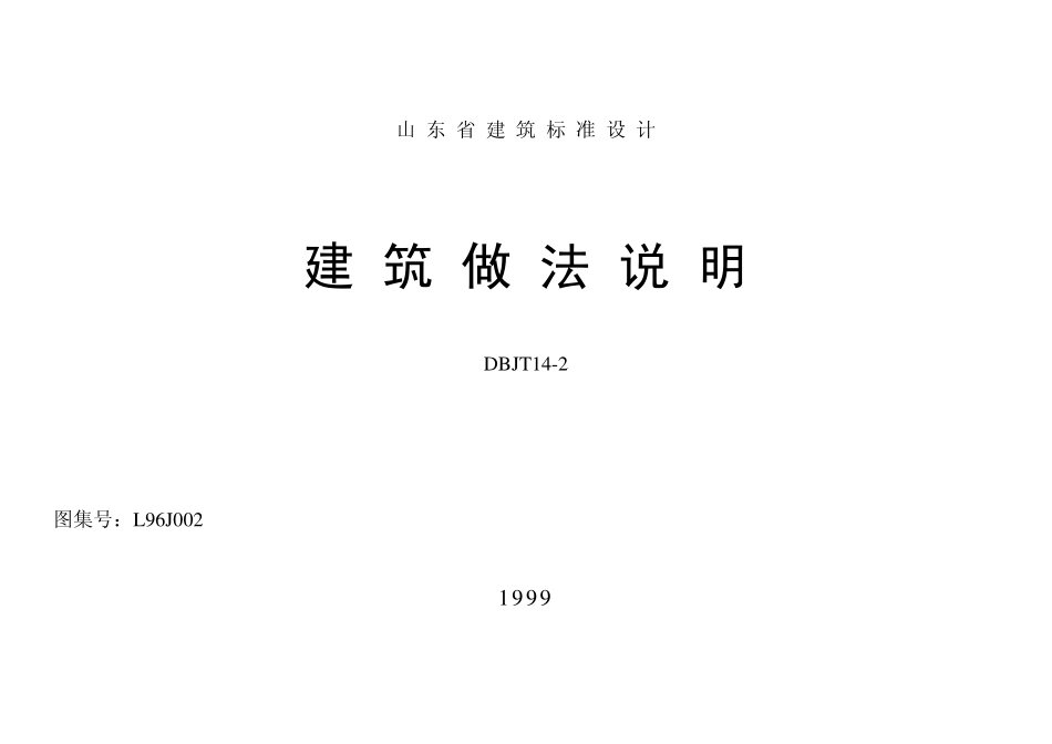 山东L96J002山东省建筑标准设计-建筑做法.pdf_第2页