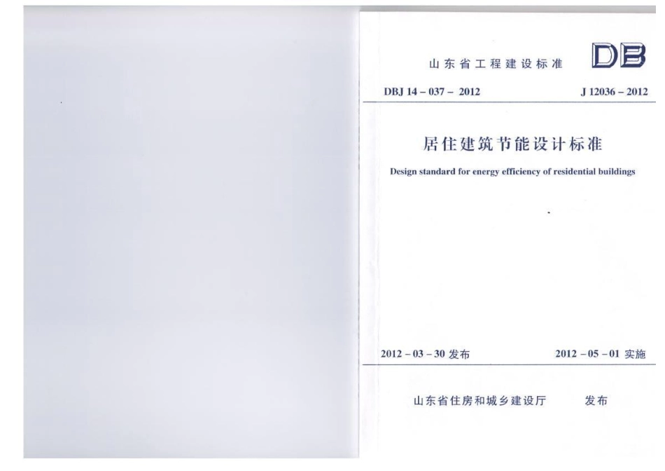 山东省《居住建筑节能设计标准》DBJ14-037-2012.pdf_第1页