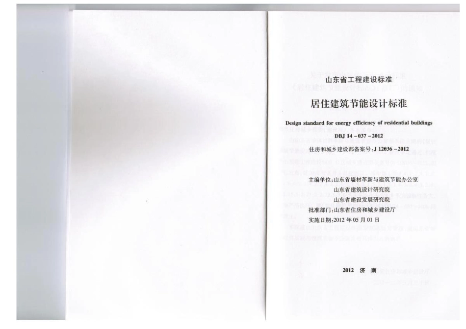 山东省《居住建筑节能设计标准》DBJ14-037-2012.pdf_第2页