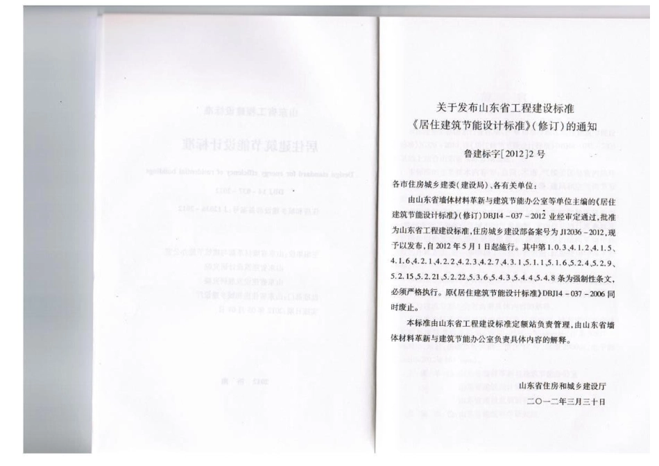 山东省《居住建筑节能设计标准》DBJ14-037-2012.pdf_第3页