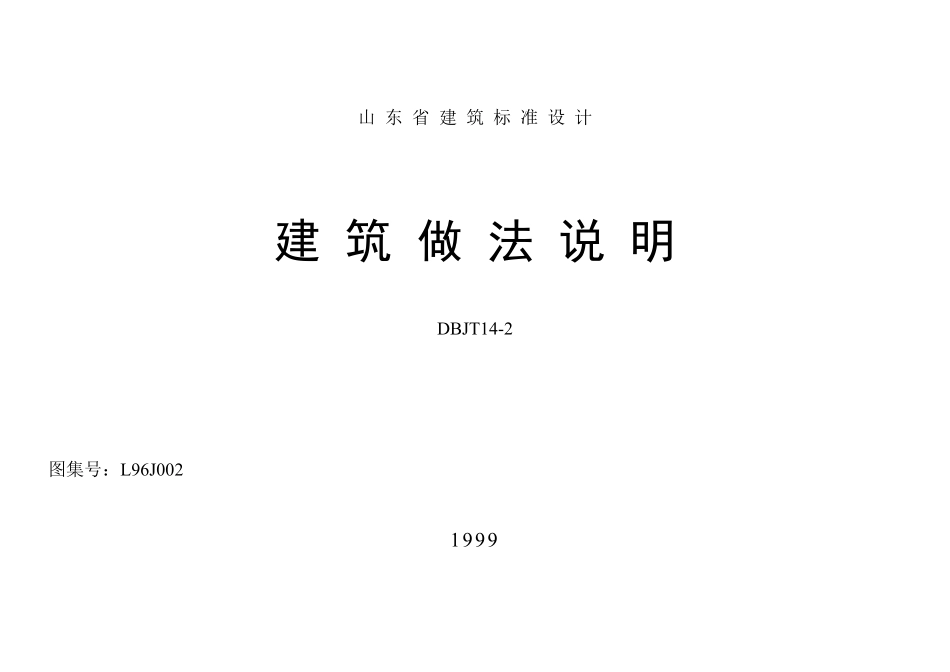 山东省建筑做法说明封皮.pdf_第1页