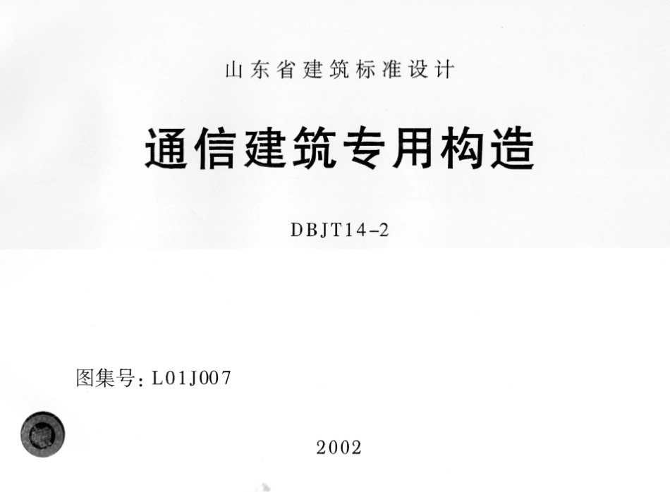 山东通信专用建筑构造L01J007.pdf_第2页