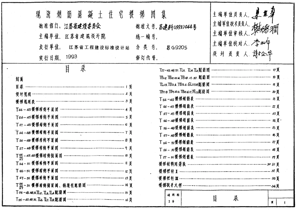 苏 G9205 现浇钢筋砼住宅楼梯.pdf_第1页