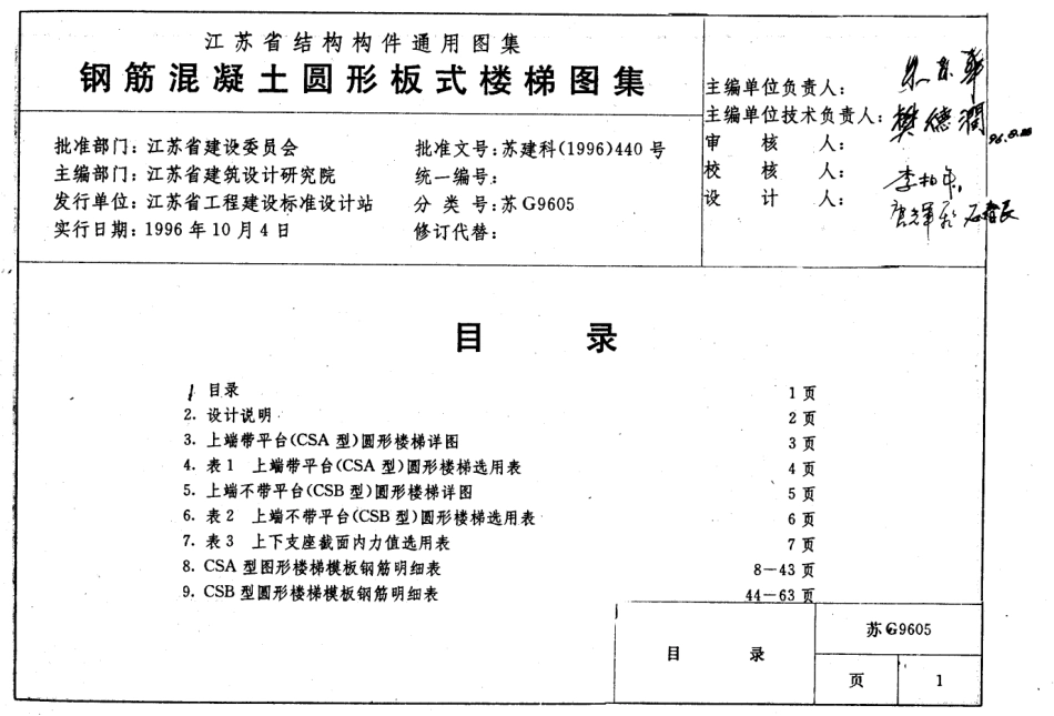 苏 G9605 钢筋混凝土圆形板式楼梯.pdf_第1页