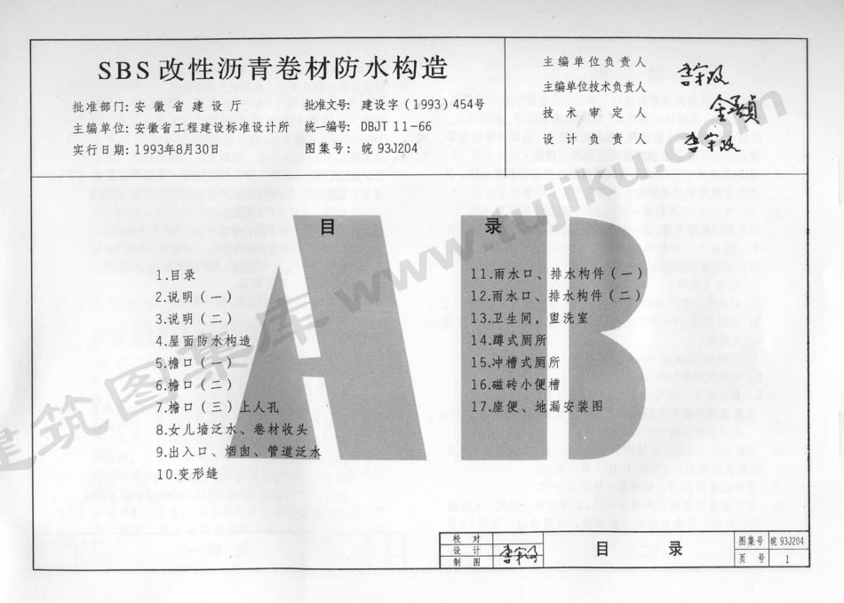 皖93J204-SBS改性沥青卷材防水构造.pdf_第2页