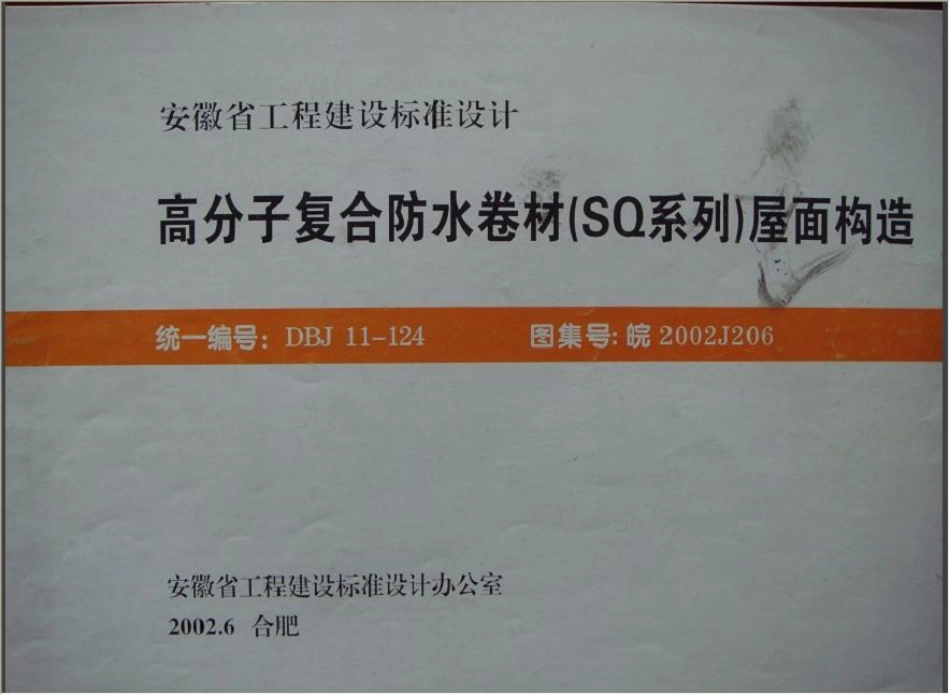 皖2002J206 高分子复合防水卷材(SQ系列)屋面构造.pdf_第1页