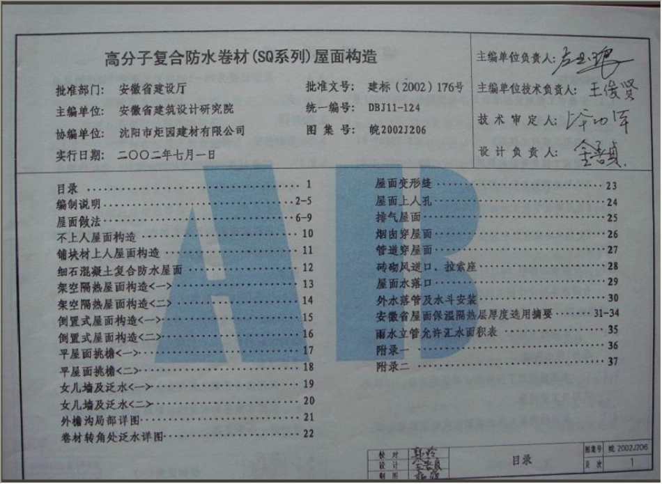 皖2002J206 高分子复合防水卷材(SQ系列)屋面构造.pdf_第2页